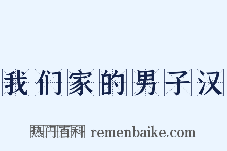 我们家的男子汉是什么意思的图片